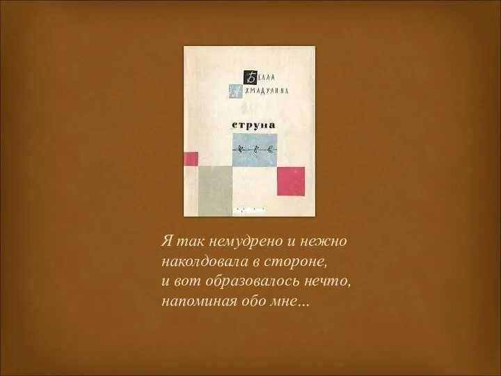 Я так немудрено и нежно наколдовала в стороне, и вот образовалось нечто, напоминая обо мне…