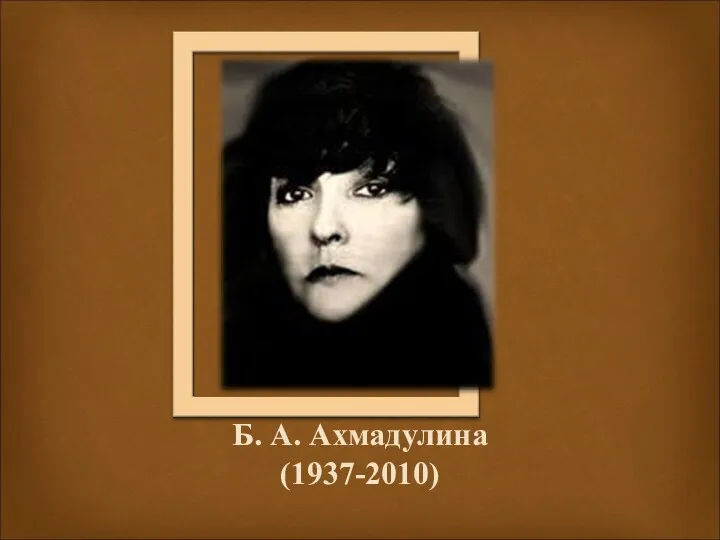 Б. А. Ахмадулина (1937-2010)