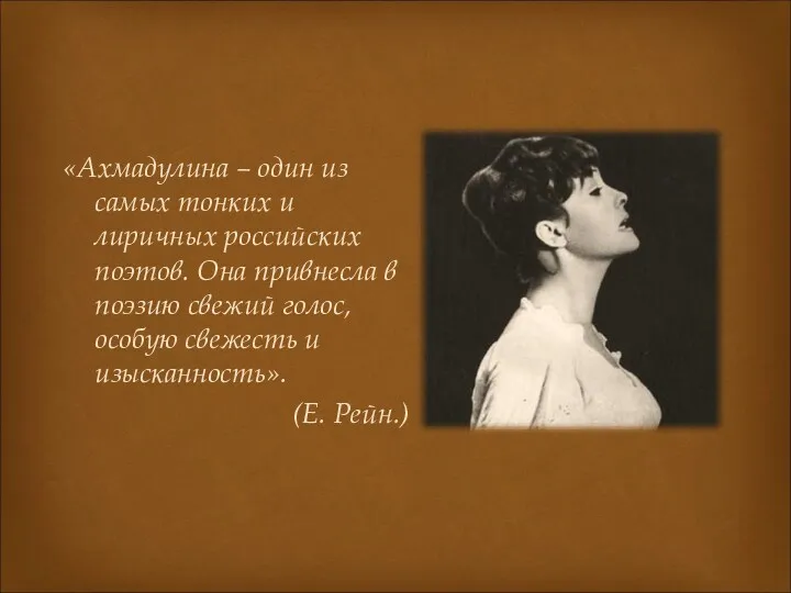 «Ахмадулина – один из самых тонких и лиричных российских поэтов. Она привнесла в