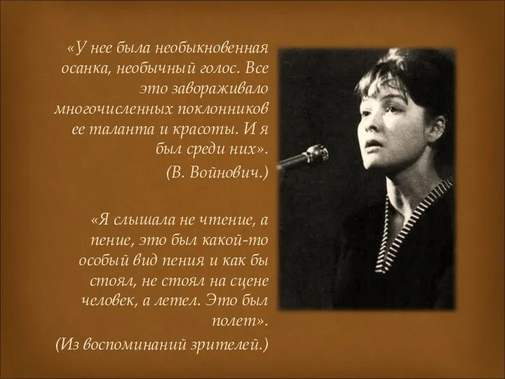 «У нее была необыкновенная осанка, необычный голос. Все это завораживало многочисленных поклонников ее