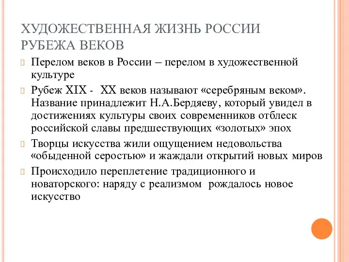 ХУДОЖЕСТВЕННАЯ ЖИЗНЬ РОССИИ РУБЕЖА ВЕКОВ Перелом веков в России –