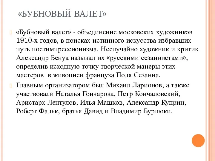 «Бубновый валет» - объединение московских художников 1910-х годов, в поисках