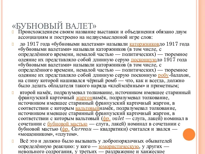 «БУБНОВЫЙ ВАЛЕТ» Происхождением своим название выставки и объединения обязано двум ассоциациям и построено