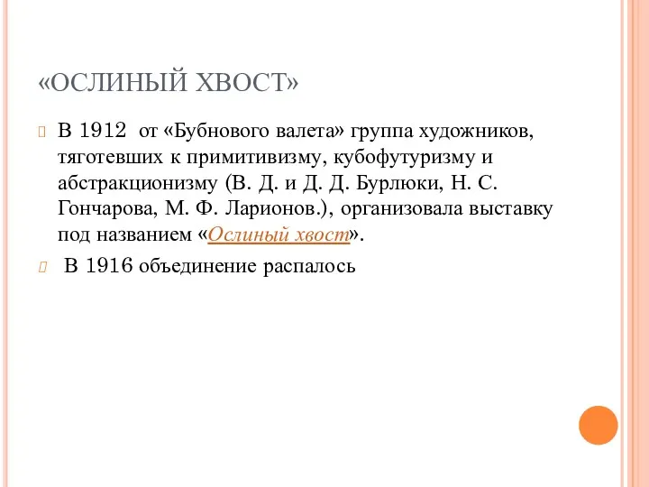 «ОСЛИНЫЙ ХВОСТ» В 1912 от «Бубнового валета» группа художников, тяготевших к примитивизму, кубофутуризму