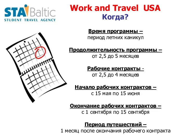 Work and Travel USA Когда? Время программы – период летних