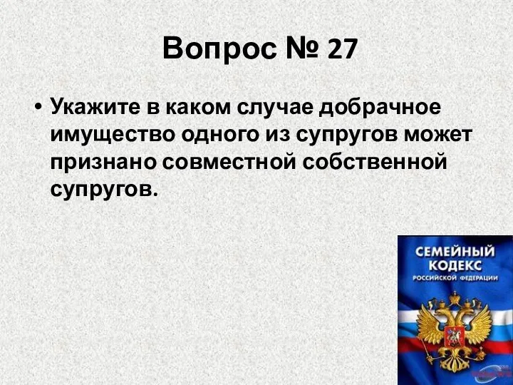 Вопрос № 27 Укажите в каком случае добрачное имущество одного