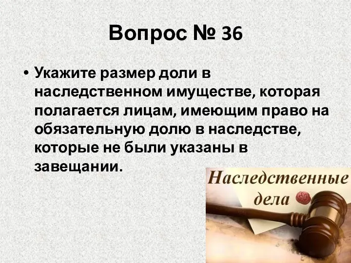 Вопрос № 36 Укажите размер доли в наследственном имуществе, которая