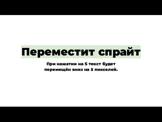 Переместит спрайт При нажатии на S текст будет перемещён вниз на 5 пикселей.