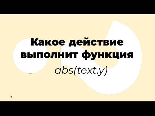 Какое действие выполнит функция abs(text.y) 6