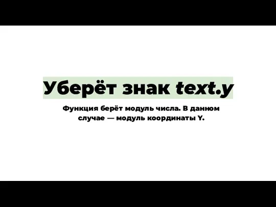 Уберёт знак text.y Функция берёт модуль числа. В данном случае — модуль координаты Y.