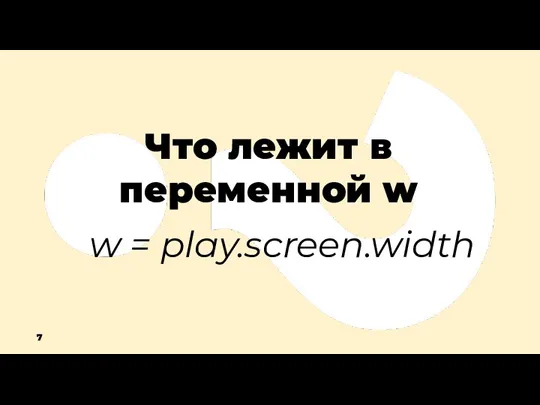 Что лежит в переменной w w = play.screen.width 7