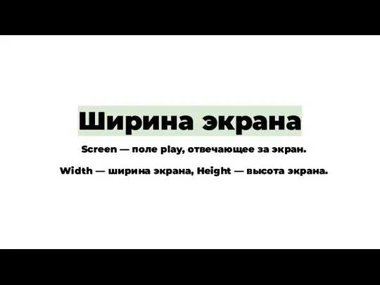 Ширина экрана Screen — поле play, отвечающее за экран. Width