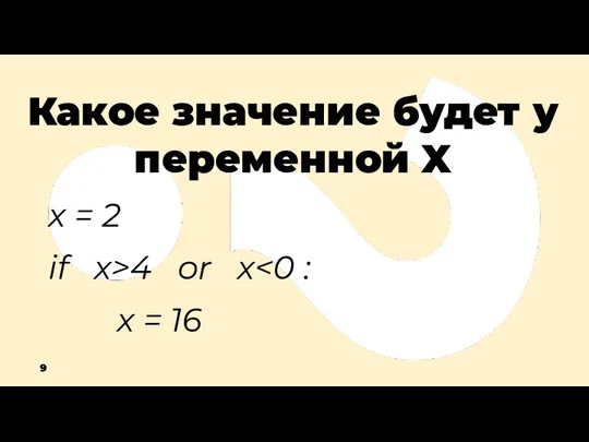 Какое значение будет у переменной X x = 2 if