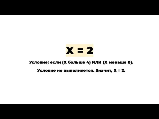 X = 2 Условие: если (Х больше 4) ИЛИ (Х
