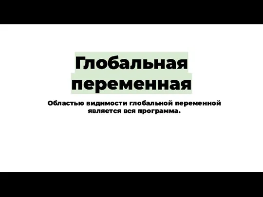 Глобальная переменная Областью видимости глобальной переменной является вся программа.