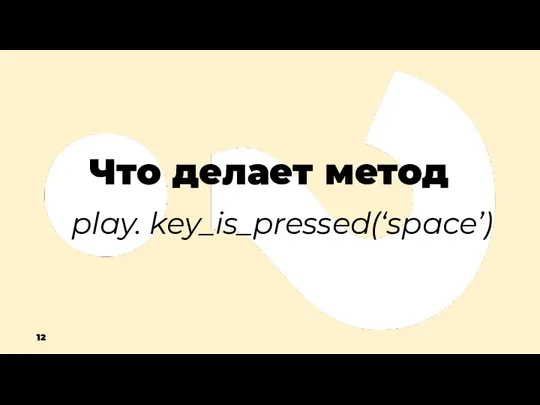 Что делает метод play. key_is_pressed(‘space’) 12