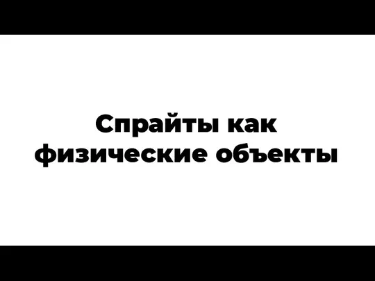 Спрайты как физические объекты