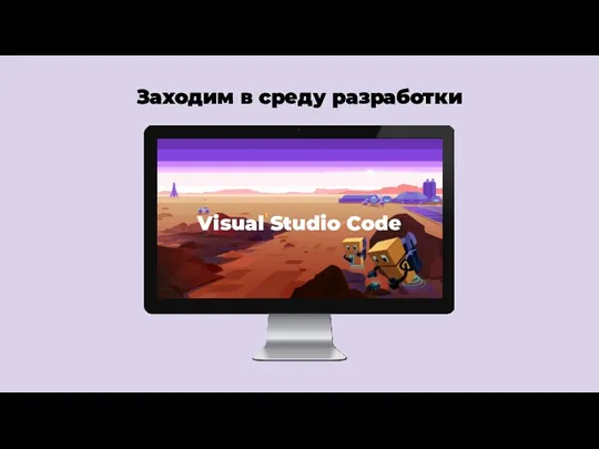 Заходим в среду разработки Visual Studio Code