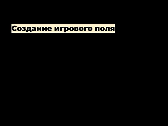 Создание игрового поля Создайте пустое окно Play. Внизу разместите игрока.