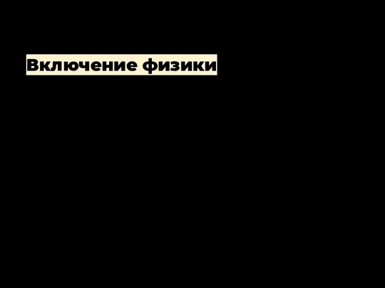 Включение физики Опишите движение спрайта вправо, влево при нажатии на оставшиеся кнопки A, D.