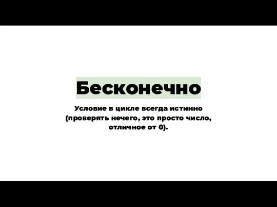 Бесконечно Условие в цикле всегда истинно (проверять нечего, это просто число, отличное от 0).