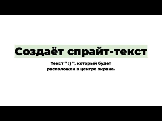 Cоздаёт спрайт-текст Текст “ :) ”, который будет расположен в центре экрана.