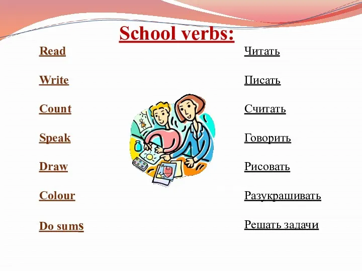 School verbs: Read Write Count Speak Draw Colour Do sums Читать Писать Считать