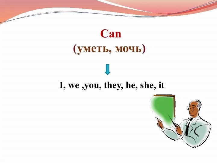 Can (уметь, мочь) I, we ,you, they, he, she, it