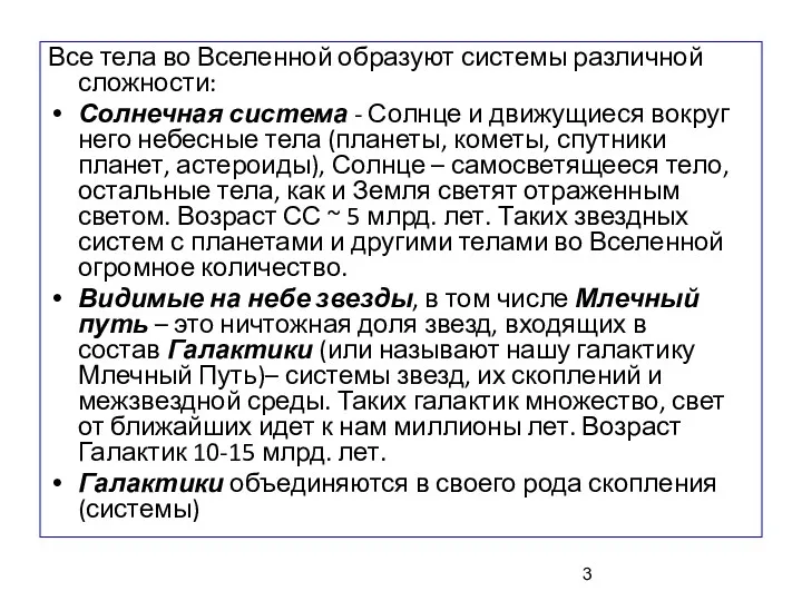 Все тела во Вселенной образуют системы различной сложности: Солнечная система