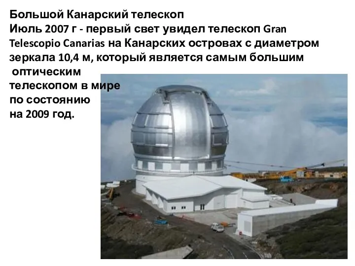 Большой Канарский телескоп Июль 2007 г - первый свет увидел