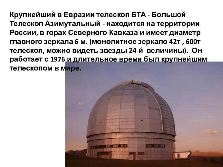 Крупнейший в Евразии телескоп БТА - Большой Телескоп Азимутальный -
