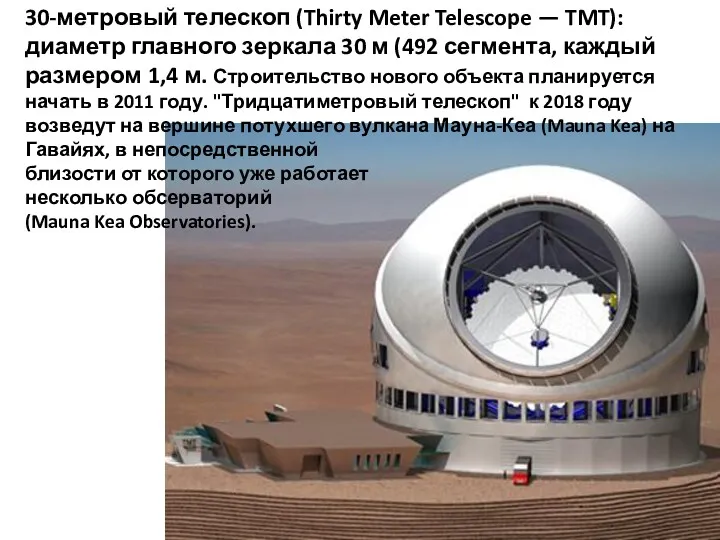 30-метровый телескоп (Thirty Meter Telescope — TMT): диаметр главного зеркала