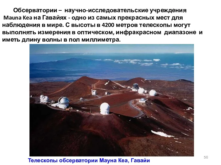 Обсерватории – научно-исследовательские учреждения Mauna Kea на Гавайях - одно