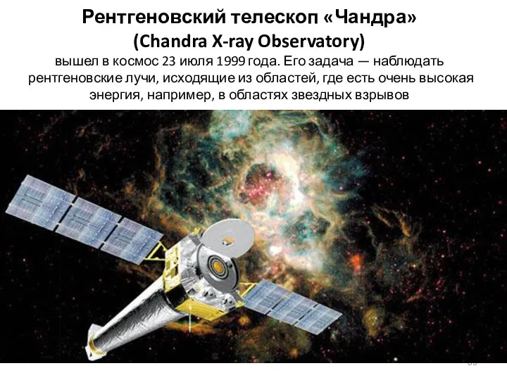 Рентгеновский телескоп «Чандра» (Chandra X-ray Observatory) вышел в космос 23