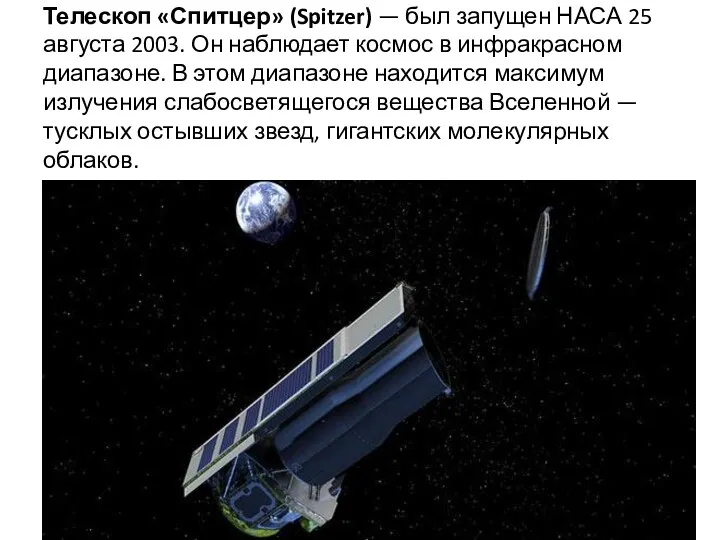 Телескоп «Спитцер» (Spitzer) — был запущен НАСА 25 августа 2003.