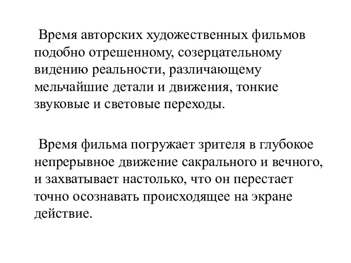 Время авторских художественных фильмов подобно отрешенному, созерцательному видению реальности, различающему