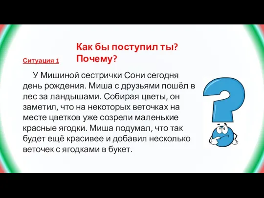 Как бы поступил ты? Почему? Ситуация 1 У Мишиной сестрички