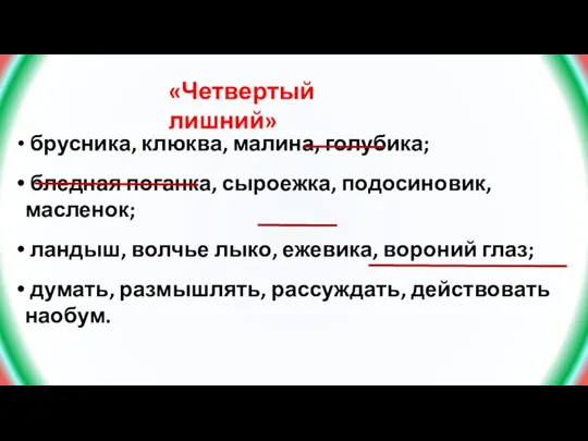 «Четвертый лишний» брусника, клюква, малина, голубика; бледная поганка, сыроежка, подосиновик,