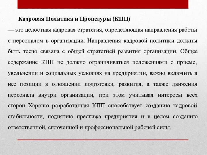 Кадровая Политика и Процедуры (КПП) — это целостная кадровая стратегия,