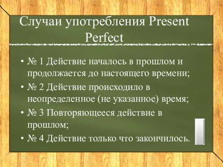 Случаи употребления Present Perfect № 1 Действие началось в прошлом и продолжается до