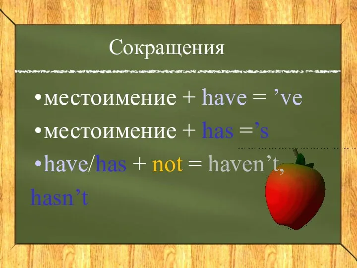 Сокращения местоимение + have = ’ve местоимение + has =’s have/has + not = haven’t, hasn’t