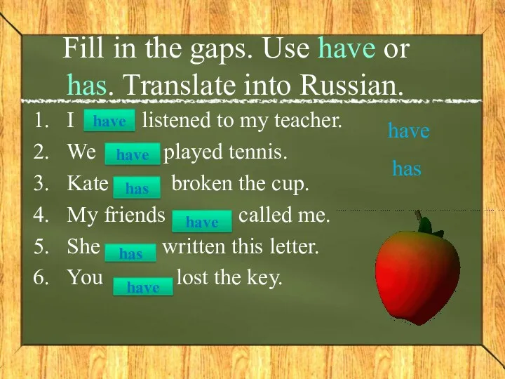 Fill in the gaps. Use have or has. Translate into Russian. I listened