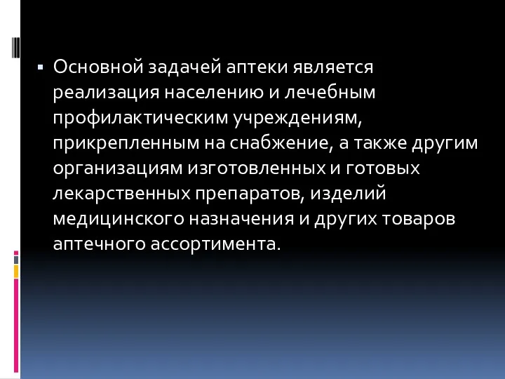 Основной задачей аптеки является реализация населению и лечебным профилактическим учреждениям,