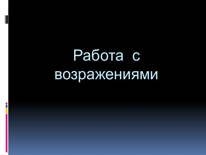 Работа с возражениями