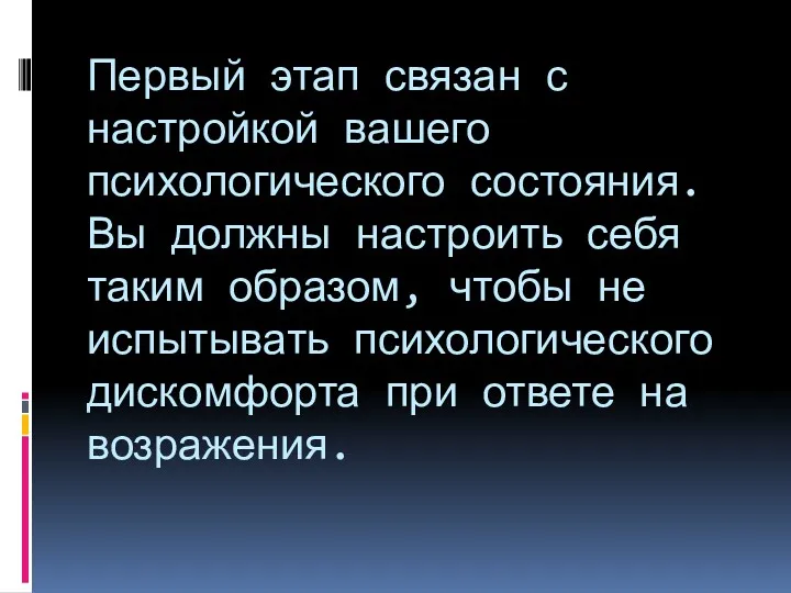 Первый этап связан с настройкой вашего психологического состояния. Вы должны