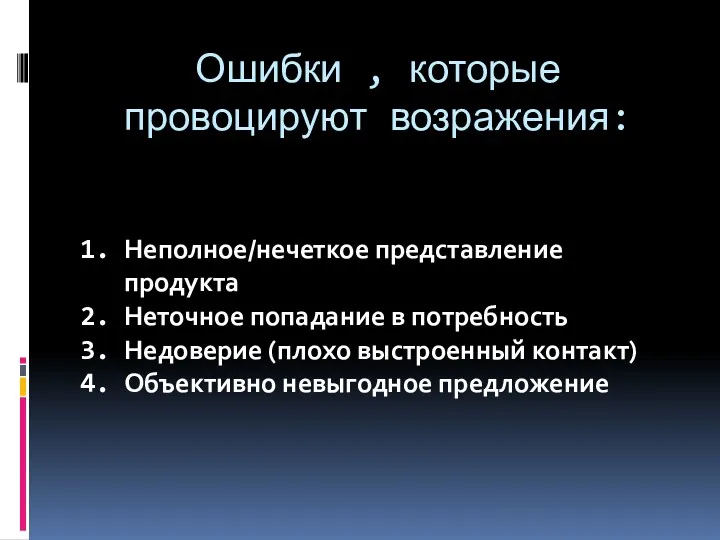 Ошибки , которые провоцируют возражения: Неполное/нечеткое представление продукта Неточное попадание