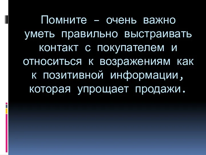 Помните – очень важно уметь правильно выстраивать контакт с покупателем