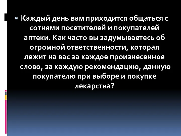 Каждый день вам приходится общаться с сотнями посетителей и покупателей