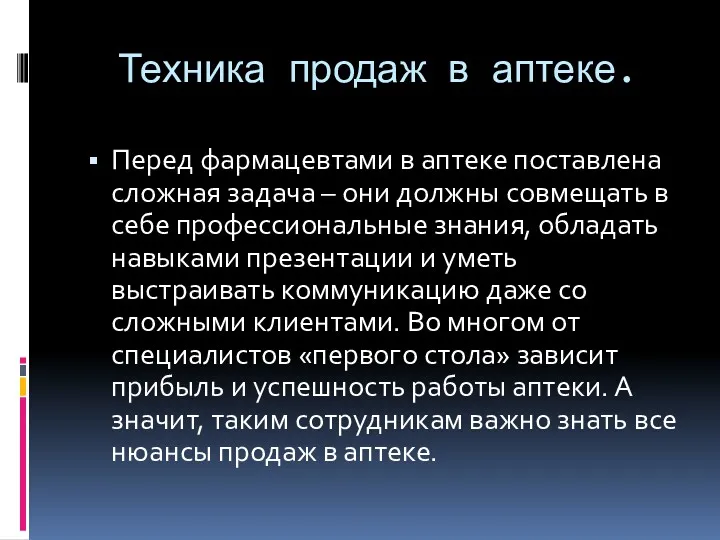 Техника продаж в аптеке. Перед фармацевтами в аптеке поставлена сложная