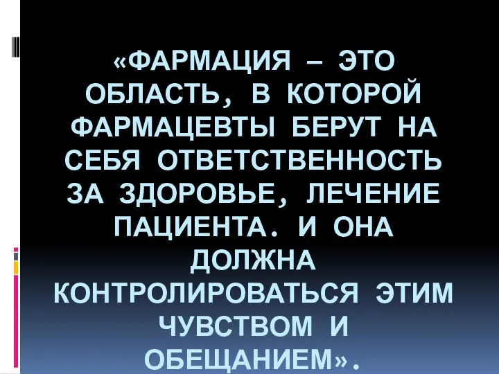 «ФАРМАЦИЯ — ЭТО ОБЛАСТЬ, В КОТОРОЙ ФАРМАЦЕВТЫ БЕРУТ НА СЕБЯ